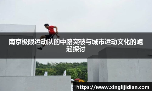南京极限运动队的中路突破与城市运动文化的崛起探讨