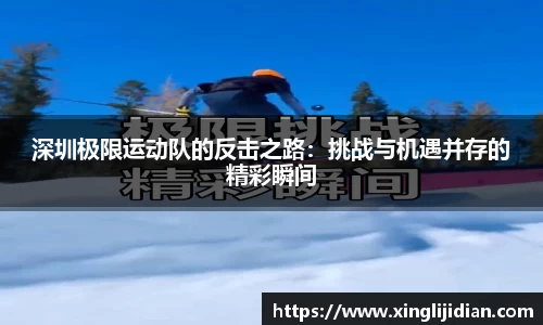 深圳极限运动队的反击之路：挑战与机遇并存的精彩瞬间
