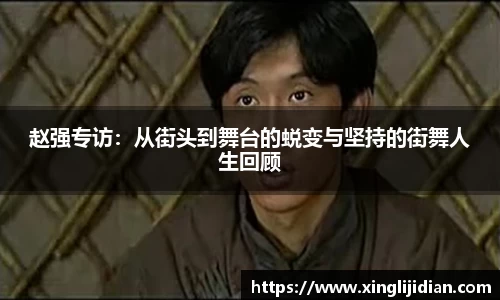 赵强专访：从街头到舞台的蜕变与坚持的街舞人生回顾