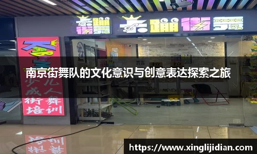 南京街舞队的文化意识与创意表达探索之旅