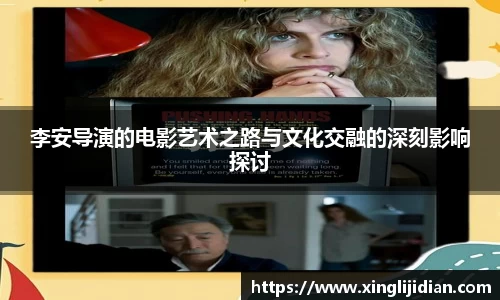 李安导演的电影艺术之路与文化交融的深刻影响探讨